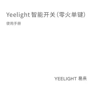 Yeelight 智能开关（零火单键）